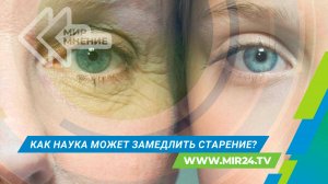 Ключ к долголетию: как наука помогает продлевать жизнь?