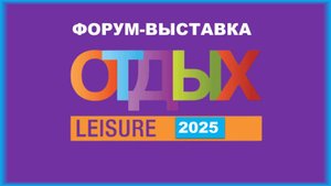 🏖️ Туризм вне глобализации: форум-выставка ОТДЫХ Leisure 2025 | Адвайзеры.рф