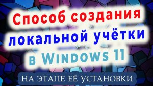 Создание локальной учетной записи на этапе установки Windows 11