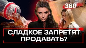 Сахар 18+: грозят ли миру возрастные ограничения на сладкое?