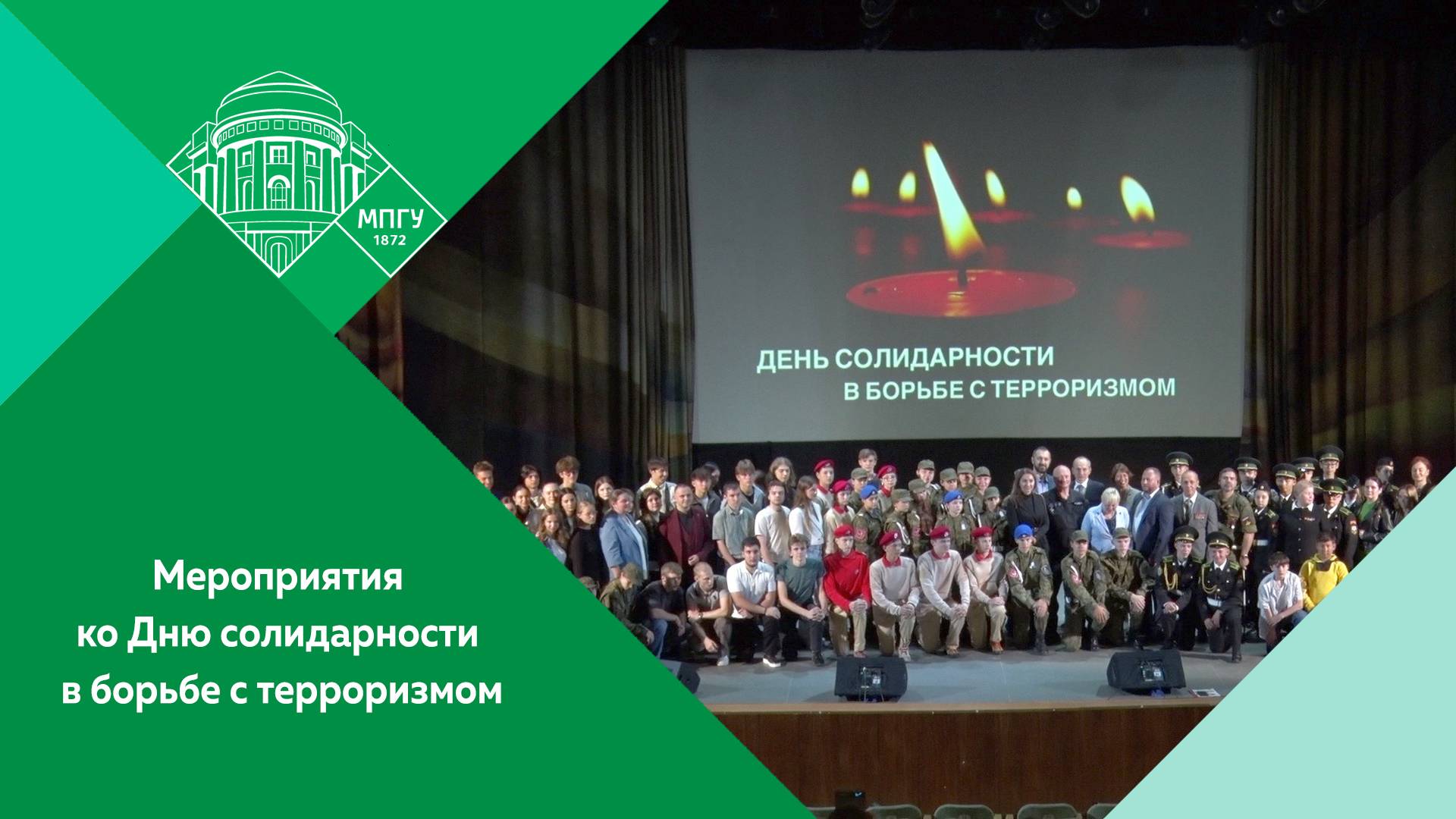 Памятные мероприятия ко Дню солидарности в борьбе с терроризмом