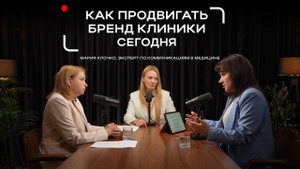 Как продвигать БРЕНД КЛИНИКИ в 2025 | Маркетинг и коммуникации в медицине