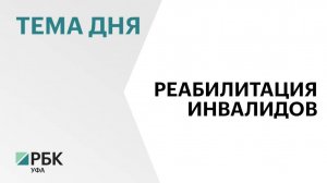 В Уфе построят центр реабилитации взрослых инвалидов и участников СВО за ₽1,2 млрд