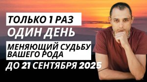 ДО 21 СЕНТЯБРЯ. ЭТО ВРЕМЯ ИЗМЕНИТ СУДЬБУ ВАШЕГО РОДА. ПИТРИ ПАКША.