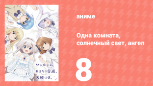 Одна комната, солнечный свет, ангел 8 серия (аниме-сериал, 2024)