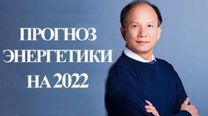 Ци01-31 Энергетический прогноз на 2022 год. Чуньи Лин - Цигун Весеннего Леса