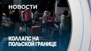 Польша закрыла границу с Беларусью