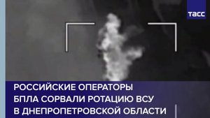 Российские операторы БПЛА сорвали ротацию ВСУ в Днепропетровской области