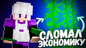 Этот ПРЕДМЕТ Сломал ЭКОНОМИКУ на Анархия Майнкрафт 1.21 - TopiaCube