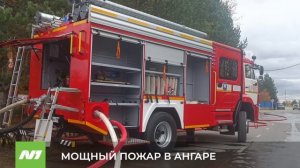 Мощнейший пожар в Излучинске. Нижневартовский район