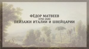 Фёдор Матвеев. Пейзажи Италии и Швейцарии