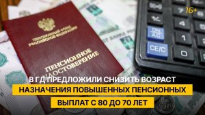 В ГД предложили снизить возраст назначения повышенных пенсионных выплат с 80 до 70 лет