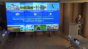 Презентация туристического потенциала Республики Беларусь