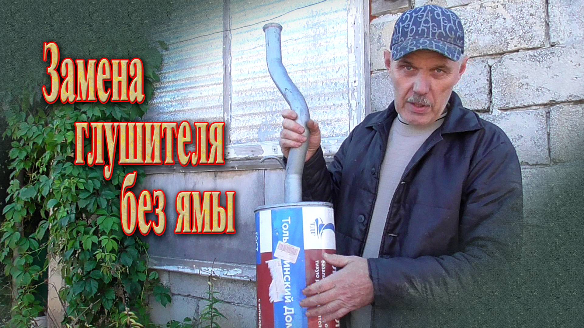 Замена глушителя от проверенного производителя // Лада Калина.