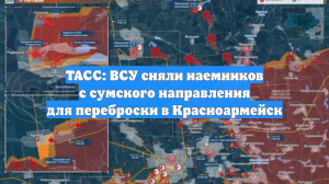 ТАСС: ВСУ сняли наемников с сумского направления для переброски в Красноармейск