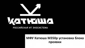 Катюша М350р установка блока проявки