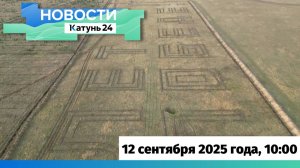 Новости Алтайского края 12 сентября 2025 года, выпуск в 10:00