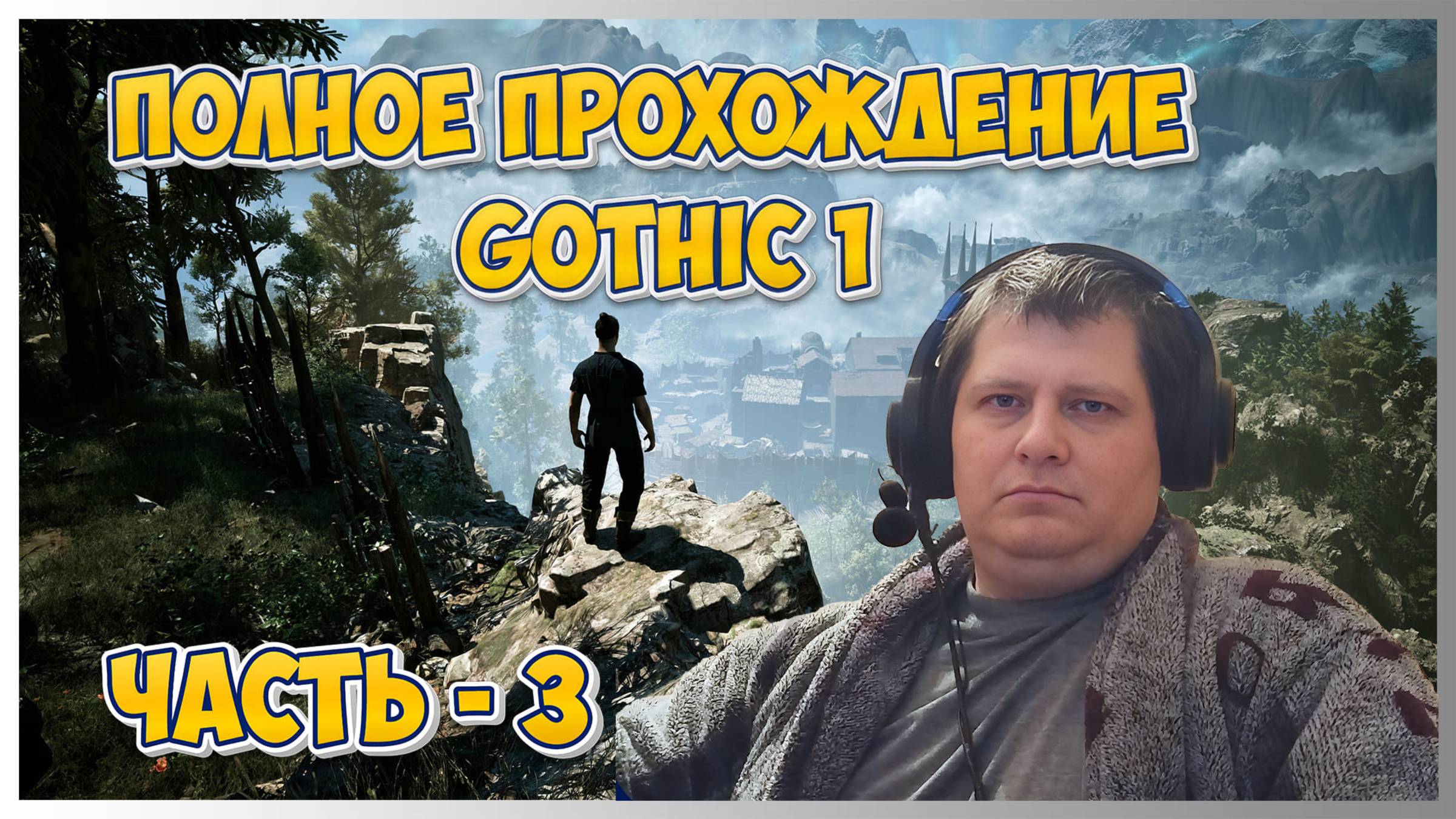 🔥Gothic 1 (Готика 1) ➤ Полное прохождение - Ч.3