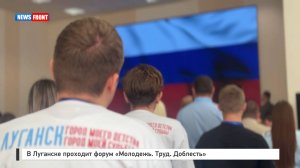 В Луганске проходит форум «Молодежь. Труд. Доблесть»