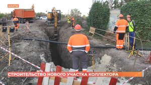 Владимир Ревенко проверил ход строительства нового коллектора в Шахтах