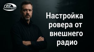 Настройка ровера от внешнего радио