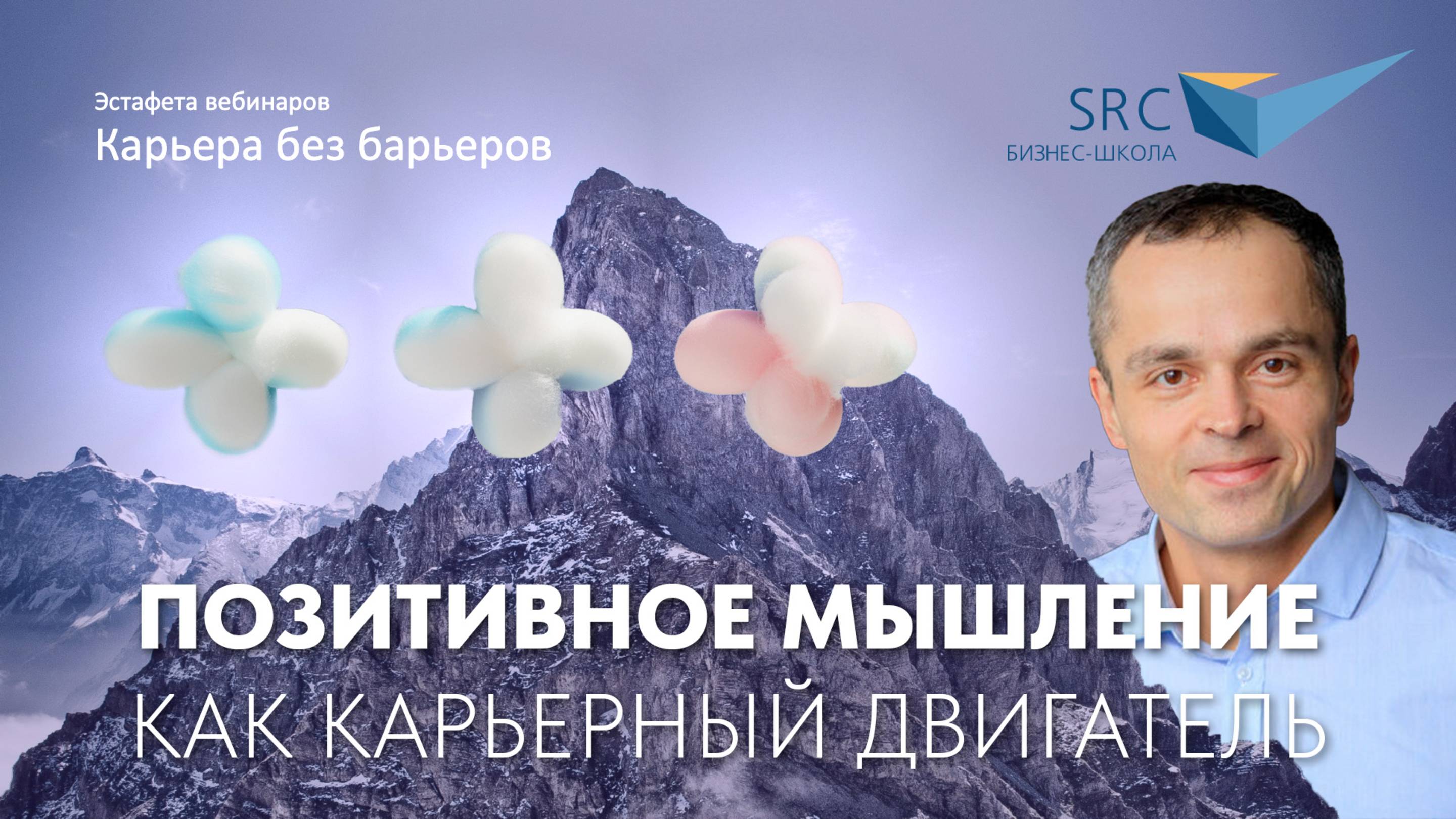 Позитивное мышление как карьерный двигатель | Карьера без барьеров