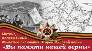МЫ ПАМЯТИ НАШЕЙ ВЕРНЫ | Митинг, посвящённый 80-летию окончания Второй мировой войны