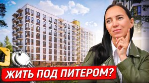 Петербург vs Щеглово: Стоит ли менять шум на тишину? ЖК Арт Парк