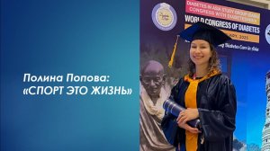 Предприниматели в спорте: Полина Попова