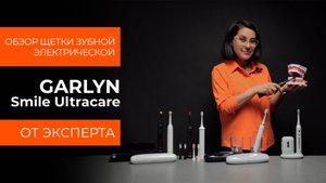 Подробный обзор электрической зубной щётки GARLYN Smile Ultraсare от технического эксперта