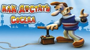 Как достать соседа сладкая месть 5 часть