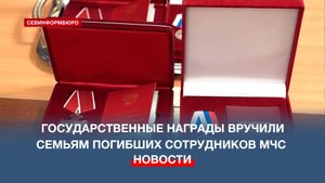 Государственные награды вручили родственникам погибших сотрудников ГУ МЧС России по Севастополю