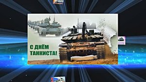 С Днём Танкиста 8! Поздравление С Днём Танкиста!