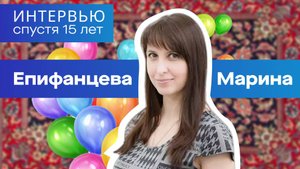 Интервью спустя 15 лет. Марина Епифанцева