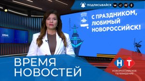 ВРЕМЯ НОВОСТЕЙ 12 Сентября 2025 года