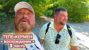ТЕПЕ-КЕРМЕН ПЕЩЕРНЫЙ ГОРОД. ПЕШКОМ ВВЕРХ 550 МЕТРОВ ОТ ПОДНОЖЬЯ ГОРЫ. КРЫМ 2025 (1 Ч)