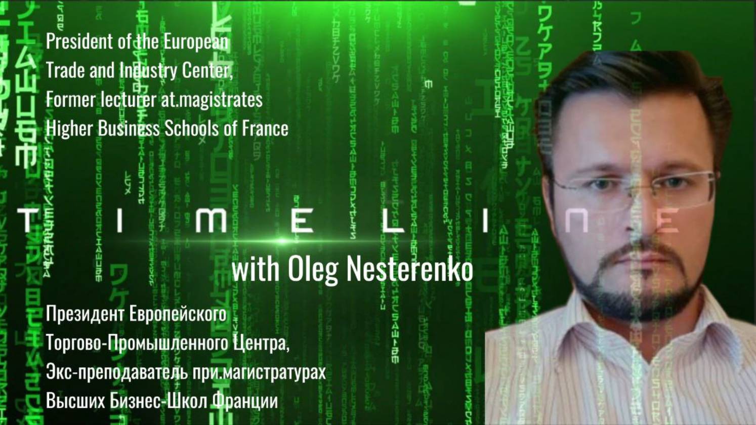 "Timeline. Interview with Oleg Nesterenko" : «Таймлайн. Интервью с Олегом Нестеренко»