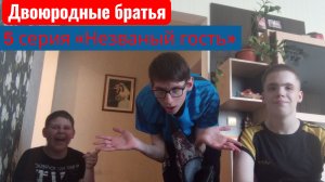 Двоюродные братья - 5 серия «Незваный гость» (Юмористический сериал)