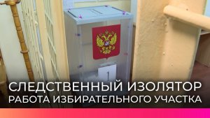 В новгородском следственном изоляторе работает избирательный участок