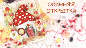 Оригинальная ИДЕЯ осенней открытки своими руками. Осенняя композиция с домиком в виде грибочка