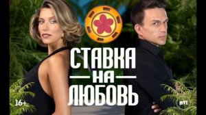 Ставка на любовь 12.09.2025