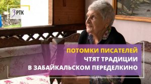Потомки писателей чтят традиции в забайкальском Переделкино