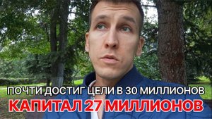 Заработал 27-й миллион. На чём планирую увеличивать портфель дальше.