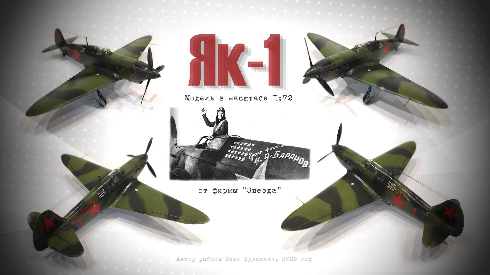 Як-1. Советский истребитель от ЗВЕЗДА в масштабе 1/72 смотреть онлайн