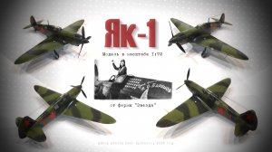 Як-1. Советский истребитель от ЗВЕЗДА в масштабе 1/72