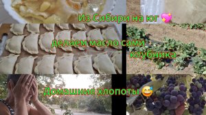Переезд из Сибири на юг 💖/Купили дом на юге ☀️/ сливочное масло/вареники/огородные дела//