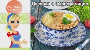 Завтрак за 10 минут! СЫТНАЯ ОВСЯНКА С СЫРОМ И ЯЙЦОМ. Вкусно и без сахара!