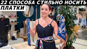 22 способа носить платок стильно, модно, красиво, интересно, необычно!