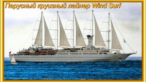 __Парусный круизный лайнер Wind Surf уходит