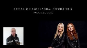 Звезда с небосклона. Версия 90-х